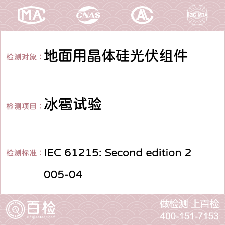 冰雹试验 地面用晶体硅光伏组件设计鉴定与定型 IEC 61215: Second edition 2005-04 10.17