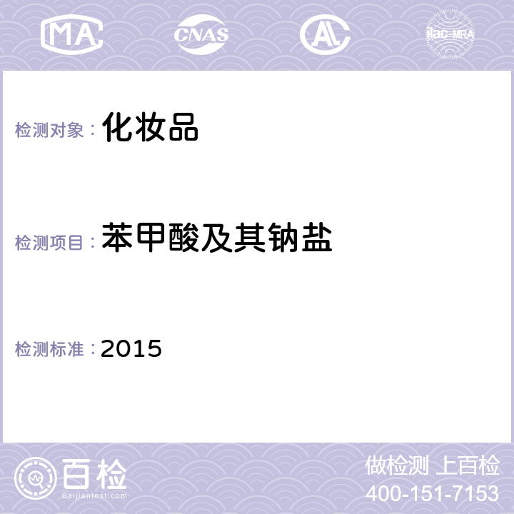 苯甲酸及其鈉鹽 化妝品安全技術規范 2015 第四章 4.2