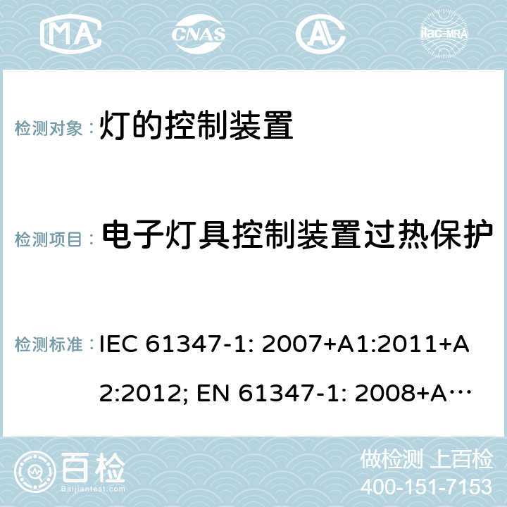 电子灯具控制装置过热保护 灯的控制装置 第1部分: 一般要求和安全要求- IEC 61347-1: 2007+A1:2011+A2:2012; EN 61347-1: 2008+A1:2011+A2:2013 附录 C