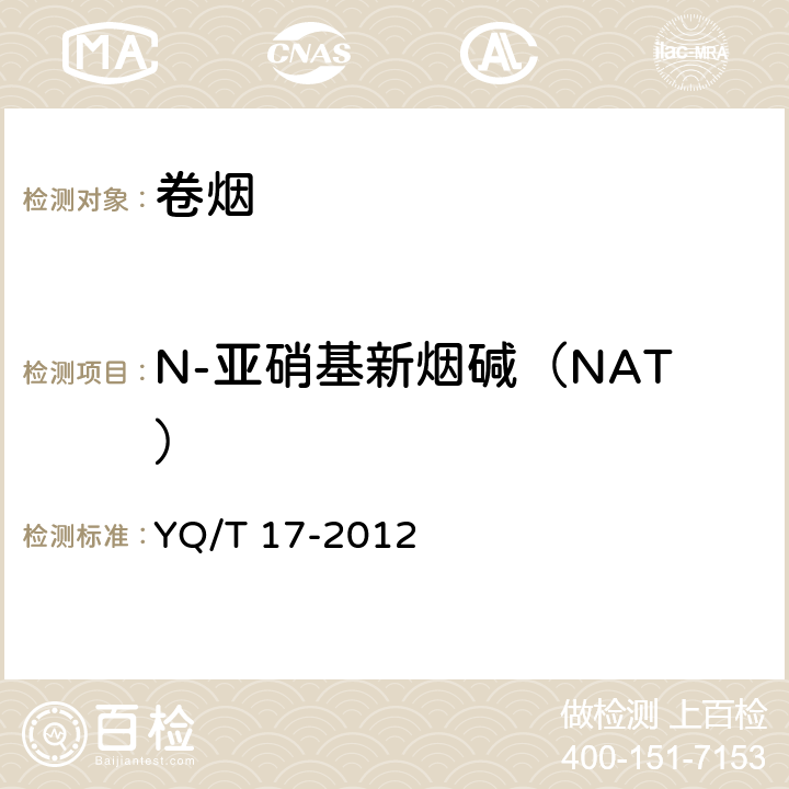 N-亚硝基新烟碱（NAT） 卷烟主流烟气总粒相物中烟草特有N-亚硝胺的测定 高效液相色谱-串联质谱联用法 YQ/T 17-2012