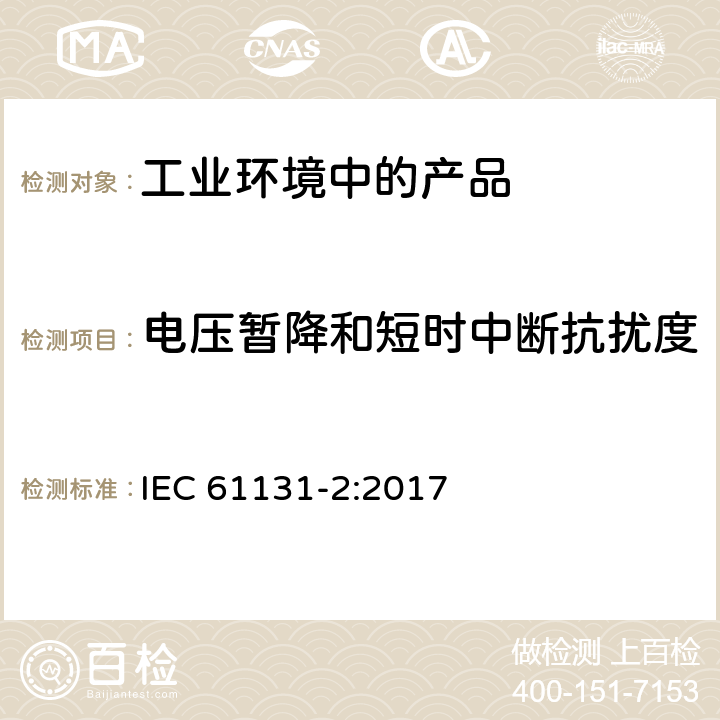電壓暫降和短時中斷抗擾度 可編程控制器 第2部分：設備要求和測試 IEC 61131-2:2017 7