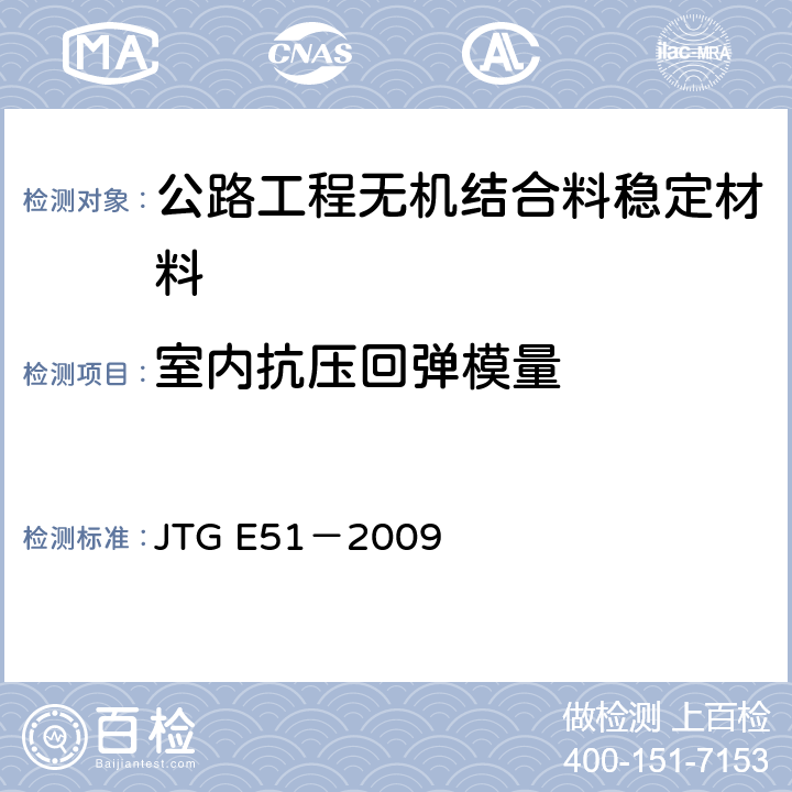 室内抗压回弹模量 公路工程无机结合料稳定材料试验规程 JTG E51－2009 T0808-1994、T0807-1994