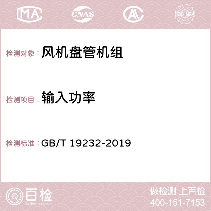 输入功率 《风机盘管机组》 GB/T 19232-2019 6.6,7.7