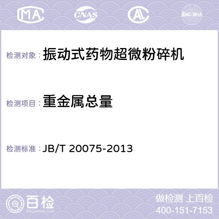 重金属总量 振动式药物超微粉碎机 JB/T 20075-2013 5.1.2
