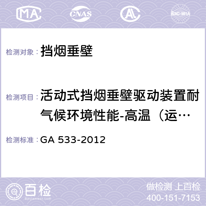 活动式挡烟垂壁驱动装置耐气候环境性能-高温（运行）试验 GA 533-2012 挡烟垂壁