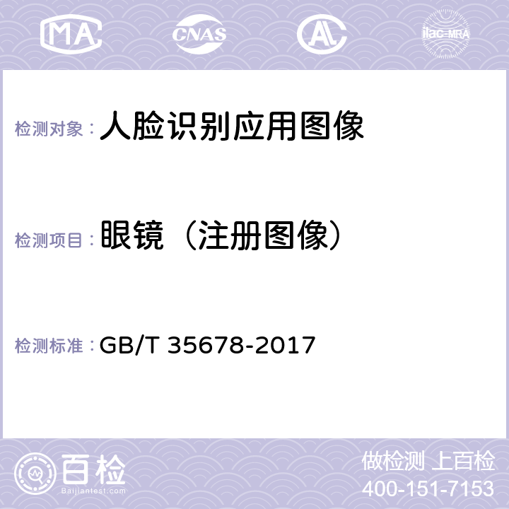 眼镜（注册图像） GB/T 35678-2017 公共安全 人脸识别应用 图像技术要求