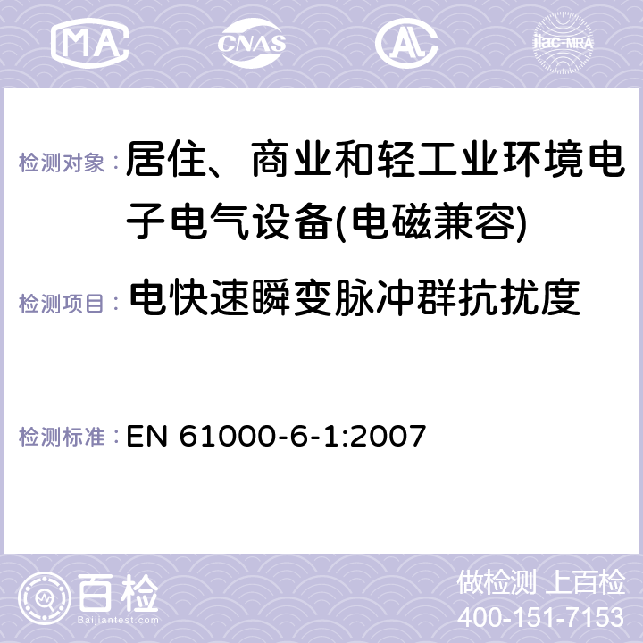 电快速瞬变脉冲群抗扰度 电磁兼容 通用标准 居住、商业和轻工业环境中的抗扰度试验 EN 61000-6-1:2007 9