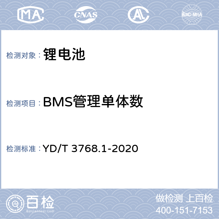 BMS管理单体数 YD/T 3768.1-2020 通信基站梯次利用车用动力电池的技术要求与试验方法 第1部分：磷酸铁锂电池