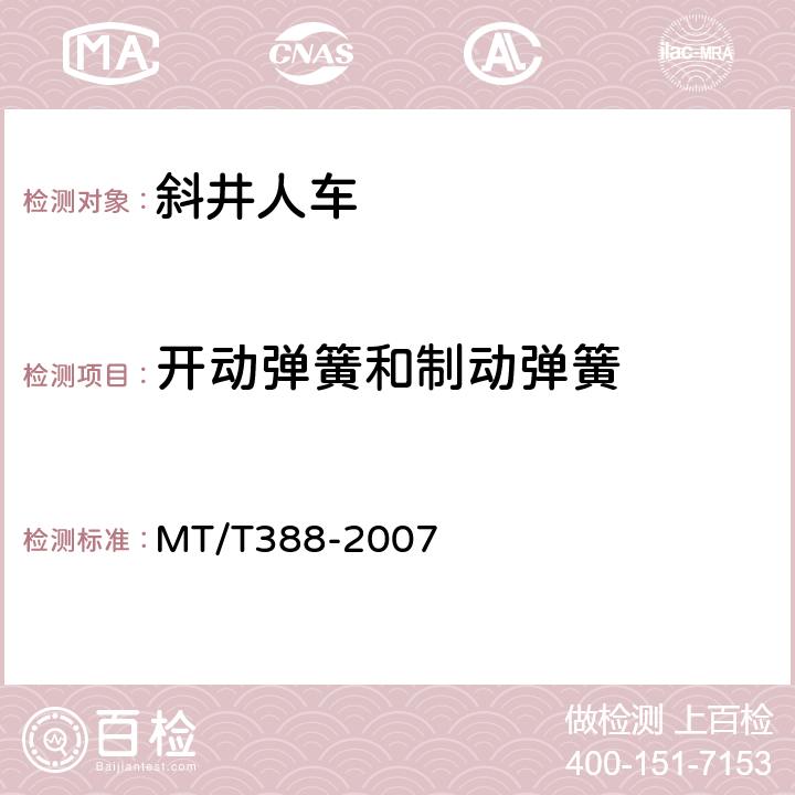 开动弹簧和制动弹簧 矿用斜井人车技术条件 MT/T388-2007