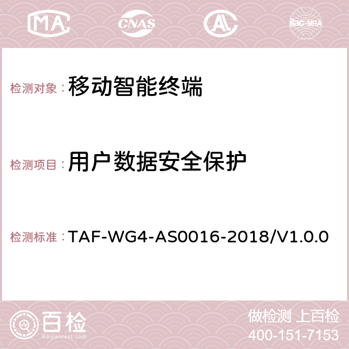 用户数据安全保护 AS 0016-2018 移动智能终端安全能力测试方法 TAF-WG4-AS0016-2018/V1.0.0 4.6