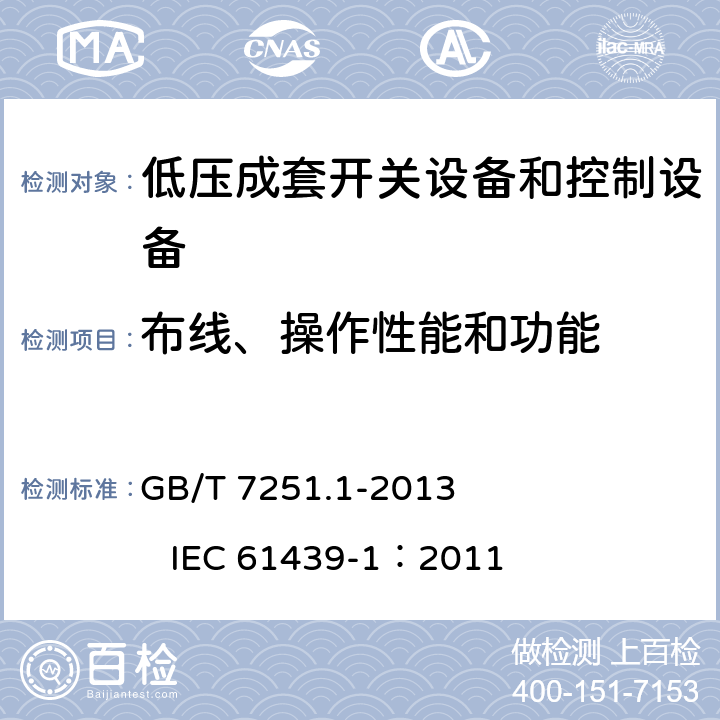 布线、操作性能和功能 低压成套开关设备和控制设备 第1部分：总则 GB/T 7251.1-2013 IEC 61439-1：2011 11.1