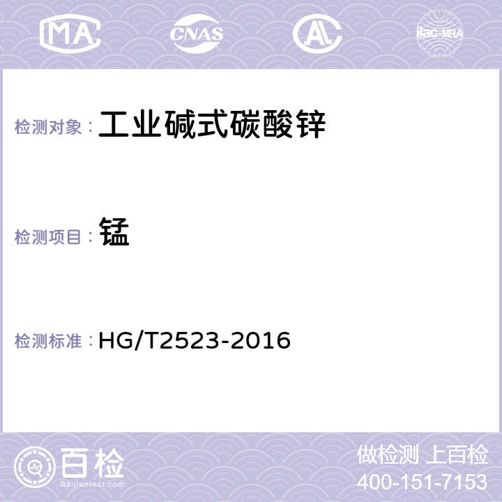 锰 工业碱式碳酸锌 HG/T2523-2016 5.6