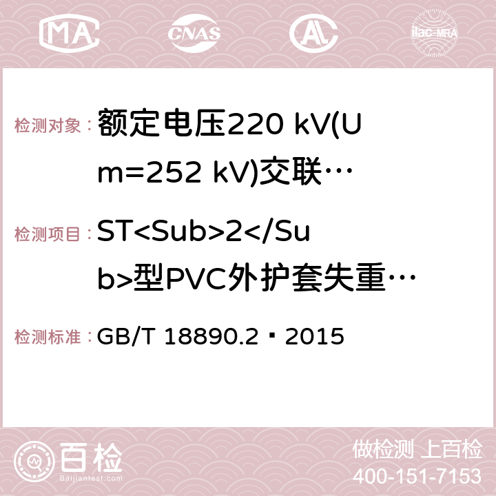 ST<Sub>2</Sub>型PVC外护套失重试验 GB/T 18890.2-2015 额定电压220kV(Um=252 kV)交联聚乙烯绝缘电力电缆及其附件 第2部分:电缆