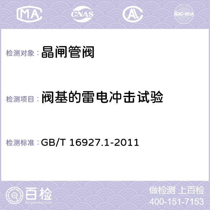 阀基的雷电冲击试验 高电压试验技术 第1部分：一般定义及试验要求 GB/T 16927.1-2011 7