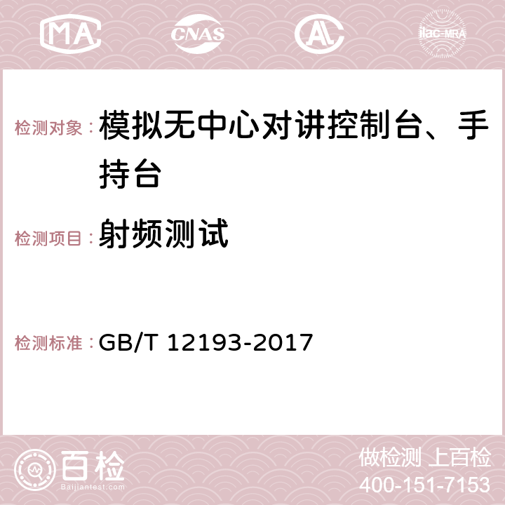 射频测试 移动通信调频接收机测量方法 GB/T 12193-2017 10,18,19