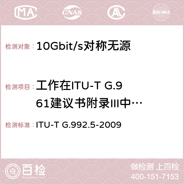 工作在ITU-T G.961建议书附录III中定义的ISDN相同的电缆中的ADSL系统的具体要求 不对称数字用户线的收发信机2（ADSL2）-扩展带宽（ADSL2plus） ITU-T G.992.5-2009 Annex C