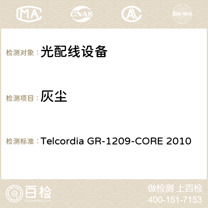 灰尘 光无源器件通用要求 Telcordia GR-1209-CORE 2010 6.7