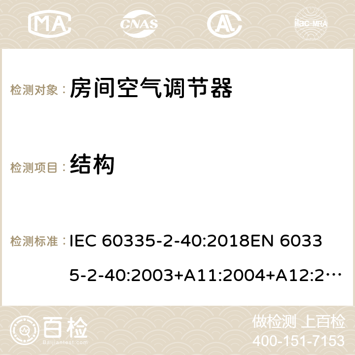 结构 家用和类似用途电器的安全 热泵、空调器和除湿机的特殊要求 IEC 60335-2-40:2018
EN 60335-2-40:2003+A11:2004+A12:2005+A1:2006+A2:2009+A13:2012 22