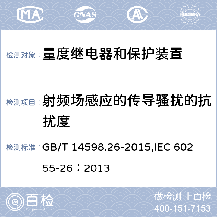 射频场感应的传导骚扰的抗扰度 量度继电器和保护装置 第26部分：电磁兼容要求 GB/T 14598.26-2015,
IEC 60255-26：2013