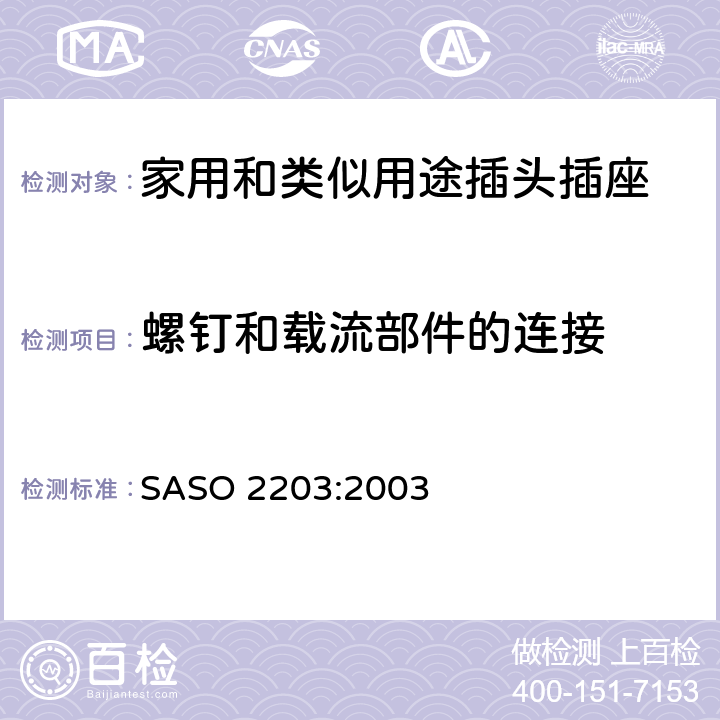 螺钉和载流部件的连接 家用和类似通用使用220V的插头插座 SASO 2203:2003 4.2