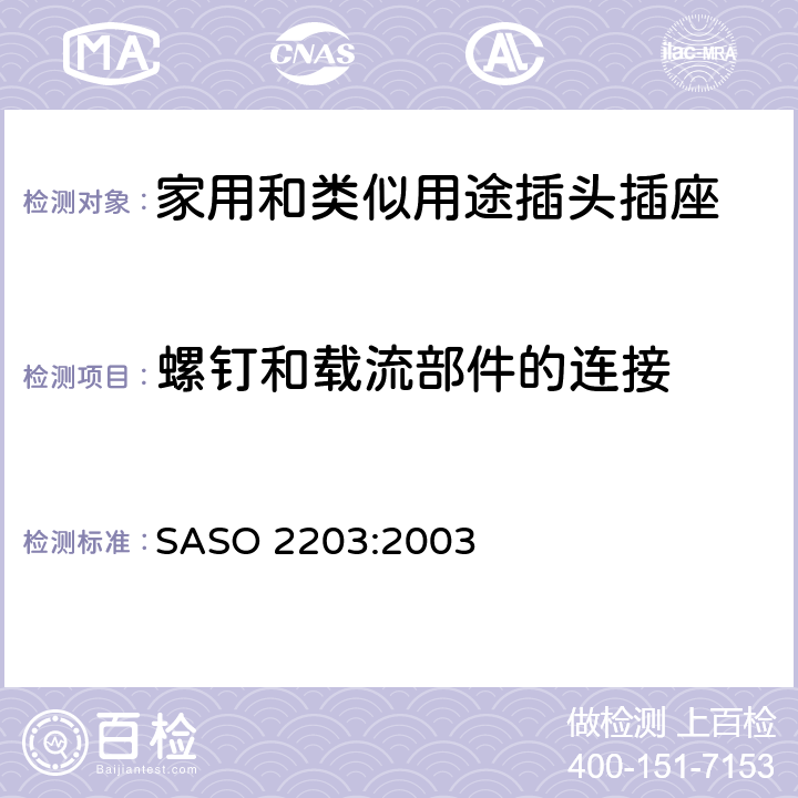 螺釘和載流部件的連接 家用和類似通用使用220V的插頭插座 SASO 2203:2003 4.2