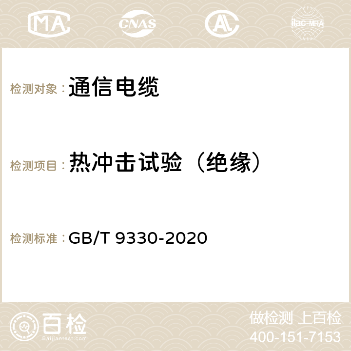 热冲击试验（绝缘） 塑料绝缘控制电缆 GB/T 9330-2020 表19