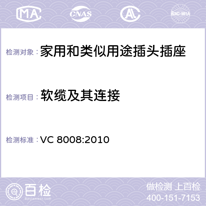 软缆及其连接 插头、插座和插座装换器 VC 8008:2010 3~6
