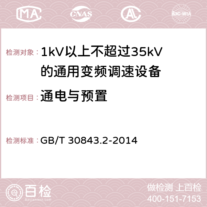 通电与预置 1kV以上不超过35kV的通用变频调速设备 第2部分：试验方法； GB/T 30843.2-2014