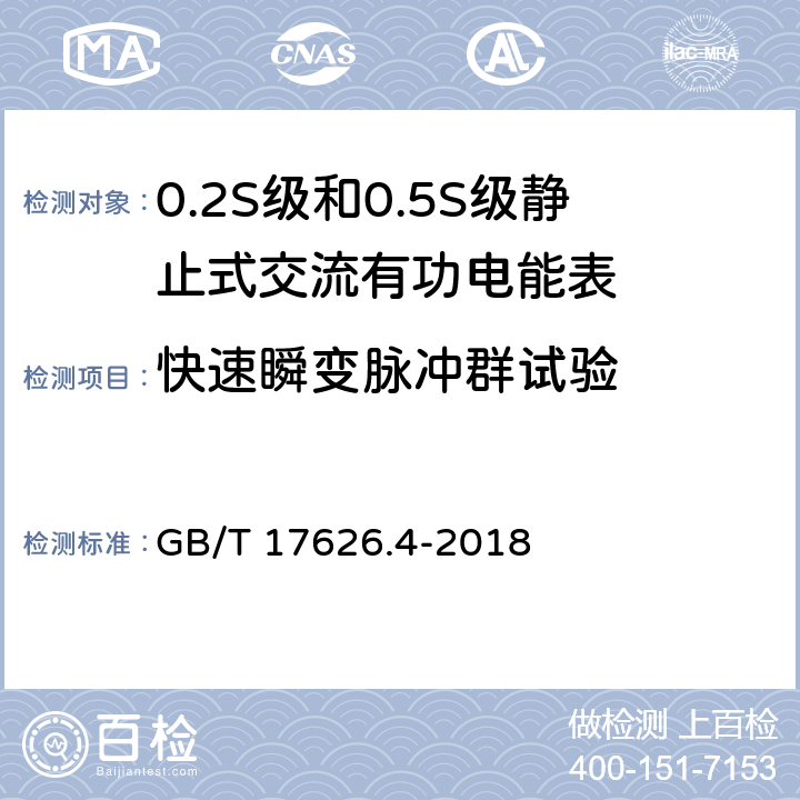 快速瞬变脉冲群试验 电磁兼容 试验和测量技术 电快速瞬变脉冲群抗扰度试验 GB/T 17626.4-2018 5/6/7/8