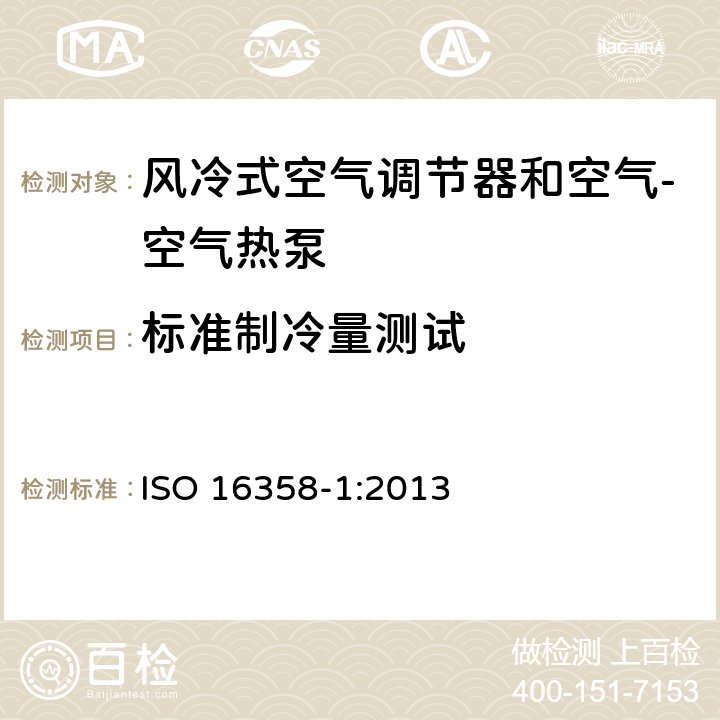 标准制冷量测试 风冷式空气调节器和空气源热泵–季节性能因数的测试和计算方法 — 第1部分：冷却式季节性能因数 ISO 16358-1:2013 5.3.1