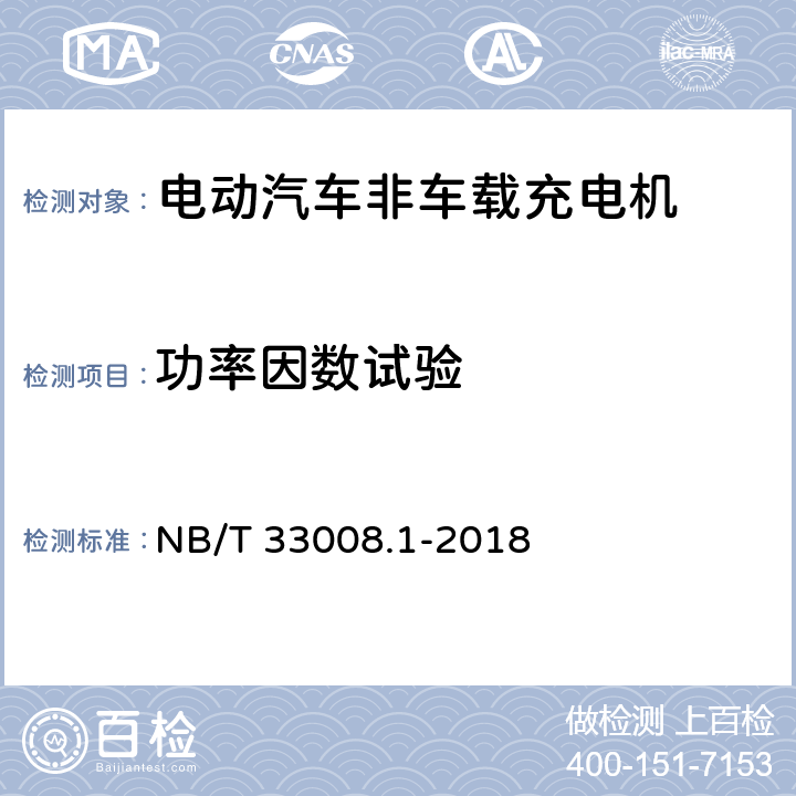 功率因数试验 电动汽车充电设备检验试验规范 第1部分：非车载充电机 NB/T 33008.1-2018 5.12.20