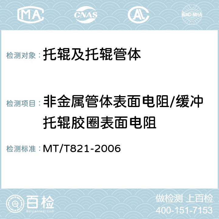 非金属管体表面电阻/缓冲托辊胶圈表面电阻 煤矿用带式输送机托辊技术条件 MT/T821-2006