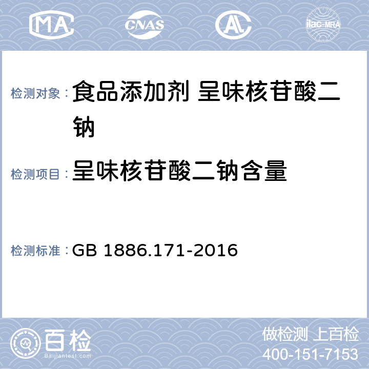 呈味核苷酸二钠含量 食品安全国家标准 食品添加剂 呈味核苷酸二钠 GB 1886.171-2016 附录 A.2