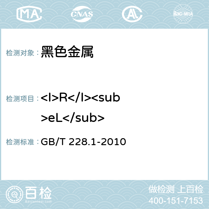 <I>R</I><sub>eL</sub> 金属材料拉伸试验第1部分：室温试验方法 GB/T 228.1-2010