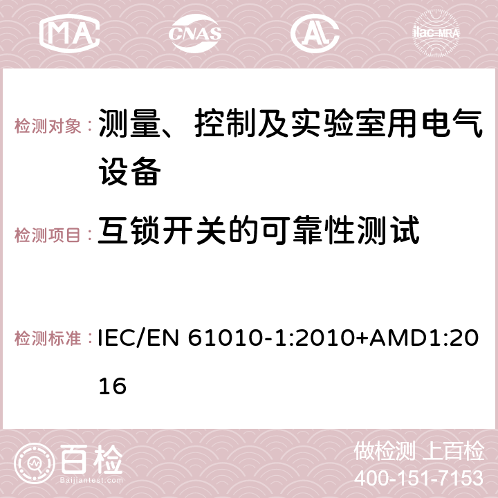 互锁开关的可靠性测试 测量、控制以及试验用电气设备的安全要求第1部分：通用要求 IEC/EN 61010-1:2010+AMD1:2016 15.3