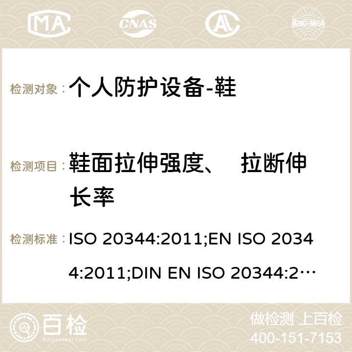 鞋面拉伸强度、  拉断伸长率 个人防护设备-鞋的测试方法 ISO 20344:2011;
EN ISO 20344:2011;
DIN EN ISO 20344:2013 6.4