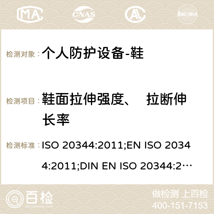 鞋面拉伸强度、  拉断伸长率 ISO 20344:2011 个人防护设备-鞋的测试方法 ;
EN ;
DIN EN ISO 20344:2013 6.4