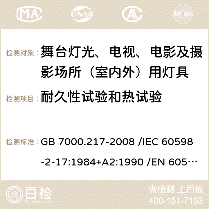 耐久性试验和热试验 灯具 第2-17部分:特殊要求 舞台灯光、电视、电影及摄影场所（室内外）用灯具 GB 7000.217-2008 /IEC 60598-2-17:1984+A2:1990 /EN 60598-2-17:1989+A2:1991 12