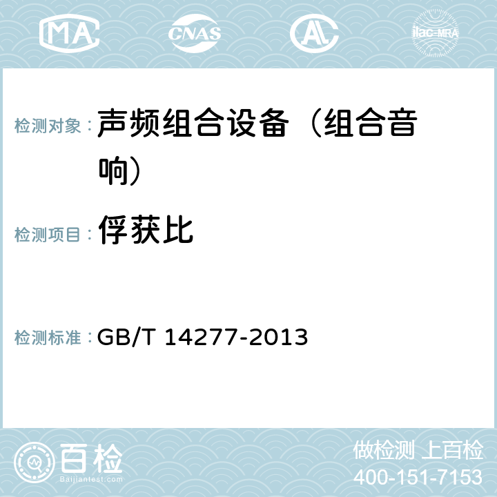 俘获比 音频组合设备通用规范 GB/T 14277-2013 5.1.2.5