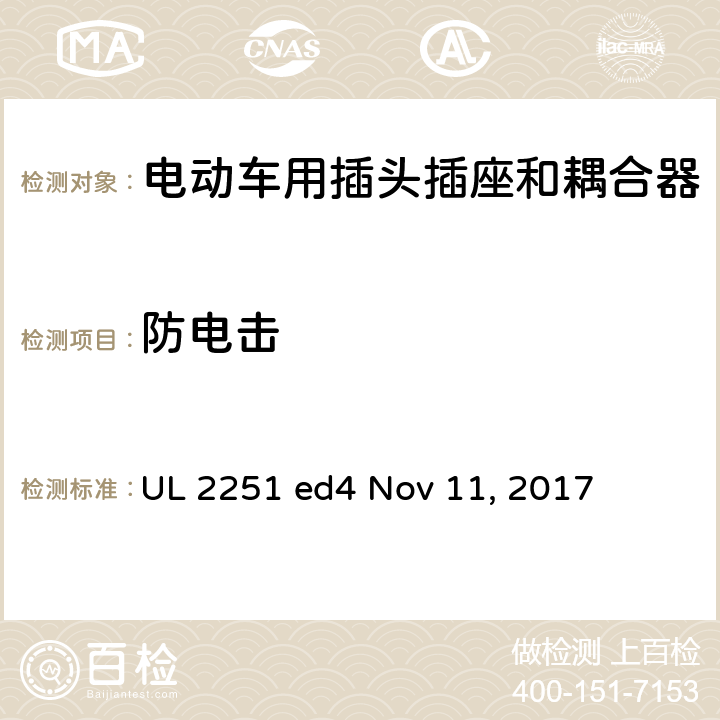 防电击 电动车用插头插座和耦合器 UL 2251 ed4 Nov 11, 2017 cl.13