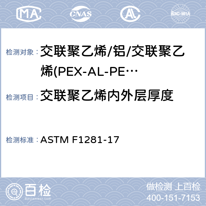交联聚乙烯内外层厚度 交联聚乙烯/铝/交联聚乙烯(PEX-AL-PEX)复合压力管 ASTM F1281-17 9.2