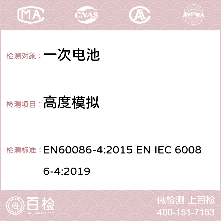 高度模拟 原电池 –第四部分:锂电池安全性 EN60086-4:2015 
EN IEC 60086-4:2019 6.4.1