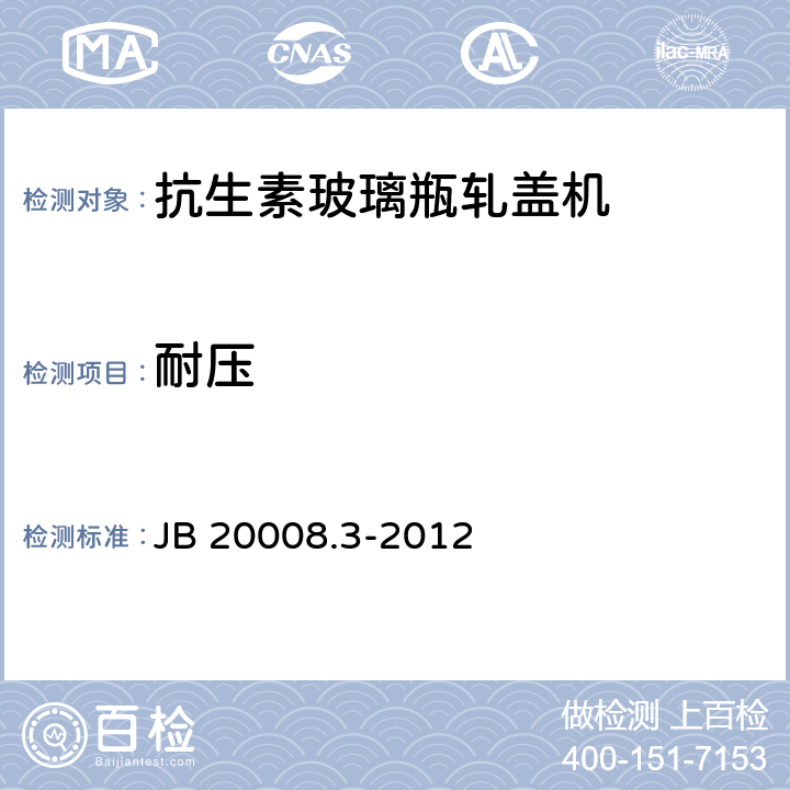 耐压 抗生素玻璃瓶轧盖机 JB 20008.3-2012 4.4.3