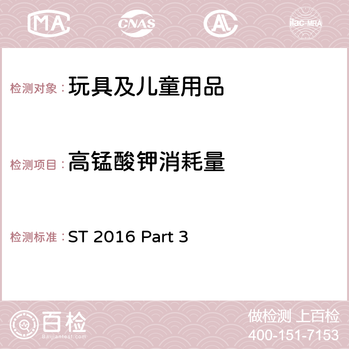 高锰酸钾消耗量 日本玩具协会 玩具安全标准 玩具安全-第3部分：化学特性 ST 2016 Part 3 Cl. 1.2, 1.4, 2.2