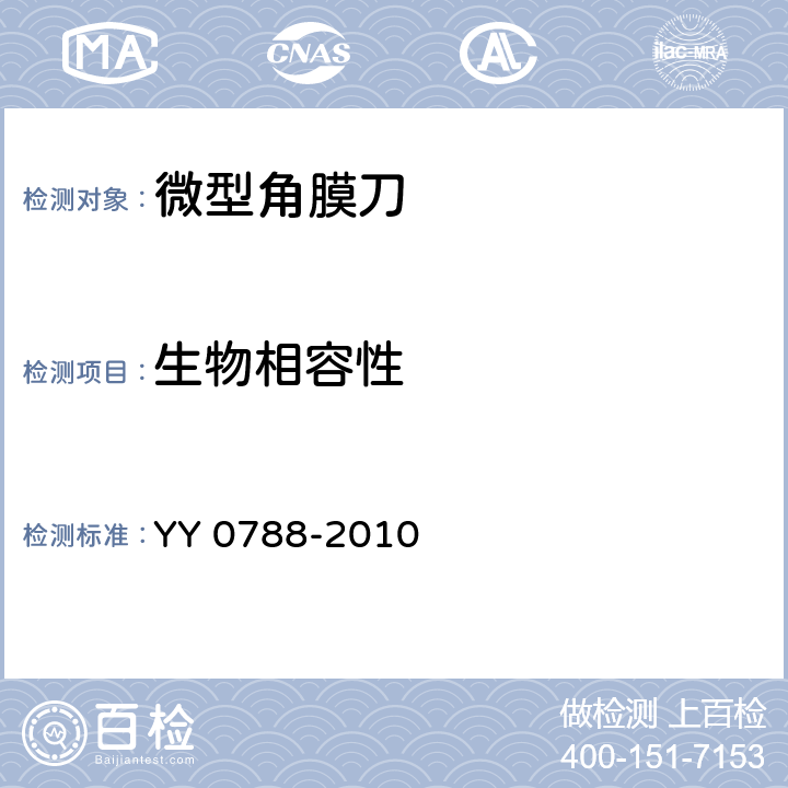 生物相容性 YY/T 0788-2010 【强改推】眼科仪器 微型角膜刀