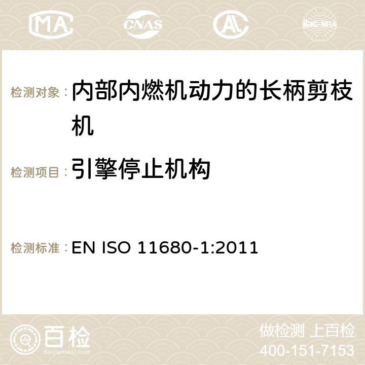 引擎停止机构 林业机械 长柄剪枝机的安全要求和测试 第1部分：内部内燃机动力的机器 EN ISO 11680-1:2011 Cl.4.8