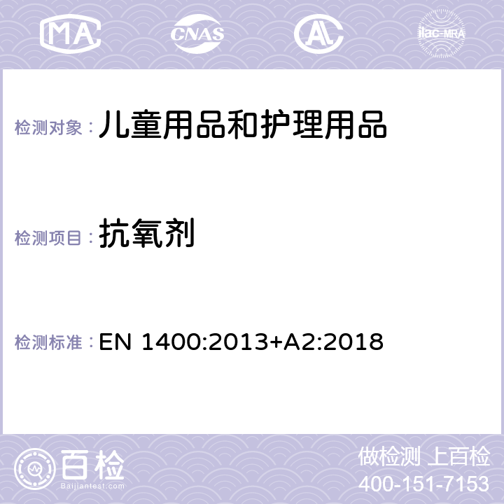 抗氧剂 儿童用护理品 婴幼儿安抚奶嘴 安全要求和分析方法 欧洲标准 EN 1400:2013+A2:2018 条款10.5