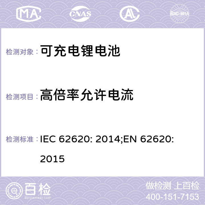 高倍率允许电流 含碱性或其他非酸性电解质的蓄电池和蓄电池组-工业应用的锂蓄电池和锂蓄电池组 IEC 62620: 2014;
EN 62620: 2015 6.3.3