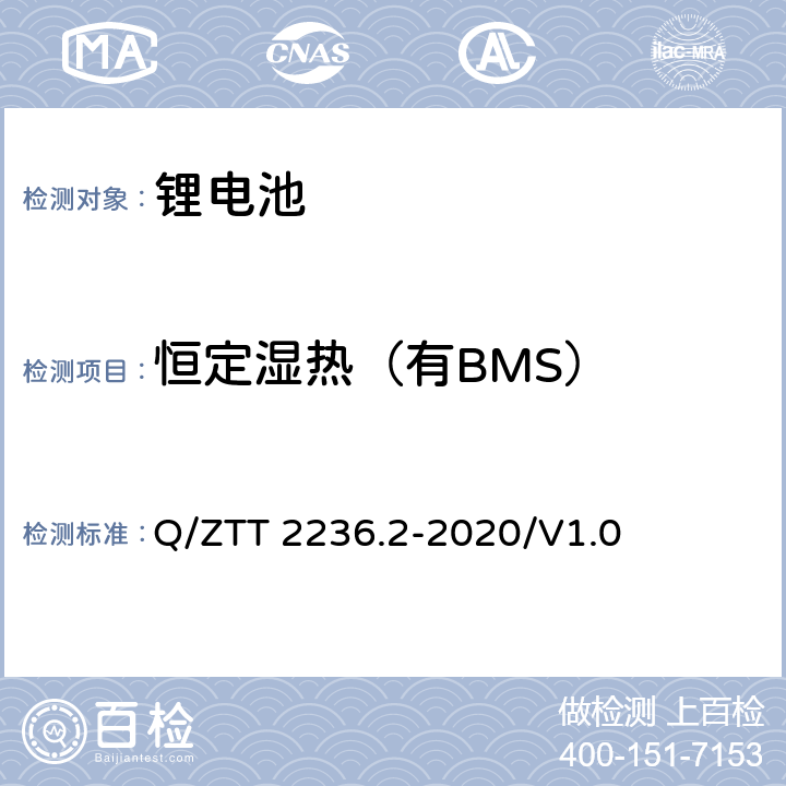 恒定湿热（有BMS） 梯级利用磷酸铁锂电池技术要求及检测规范 第2部分：电池模块（-48V） Q/ZTT 2236.2-2020/V1.0 7.2.9.3