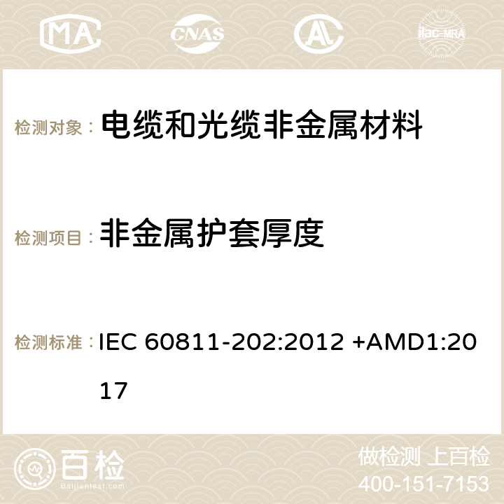 非金属护套厚度 电缆和光缆 非金属材料的试验方法 第202部分：通用试验方法 非金属护套厚度的测量 IEC 60811-202:2012 +AMD1:2017